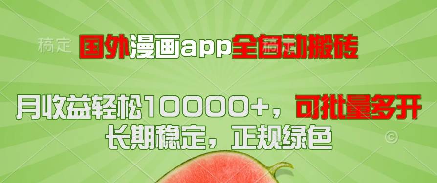 （14822期）国外漫画app全自动搬砖项目，月收益轻松10000+，可批量多开！！！-涵知项目站