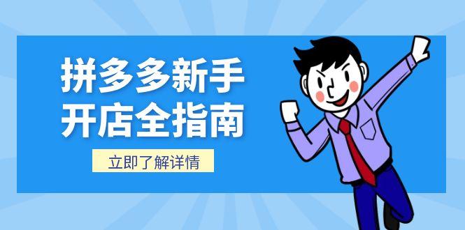 拼多多新手开店全指南，个人企业店铺注册流程，后台基础操作详解-涵知项目站