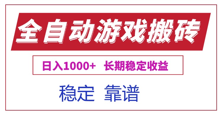 全自动游戏电脑掘金搬砖，日入1000+长期稳定收益-涵知项目站