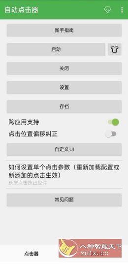 自动点击器 V2.0.12.27 会员版-涵知项目站