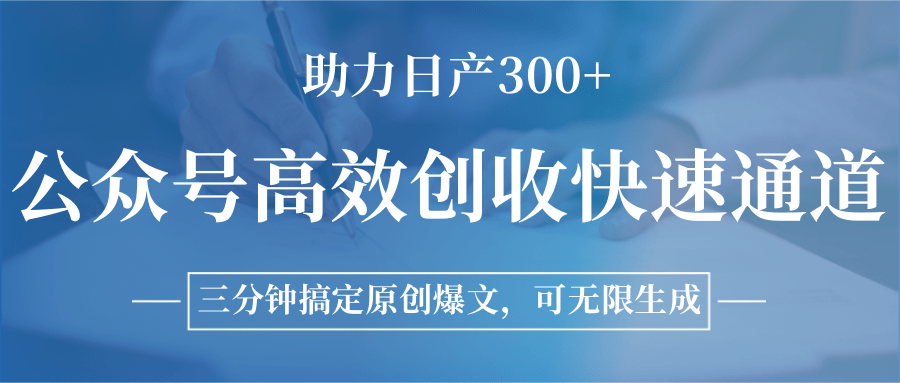 图片[1]-公众号高效创收快速通道，三分钟搞定原创爆文，助力日产300+-涵知项目站