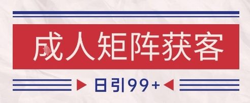小红书某音橙人赛道引流获客，自热矩阵日引200+【揭秘】-涵知项目站