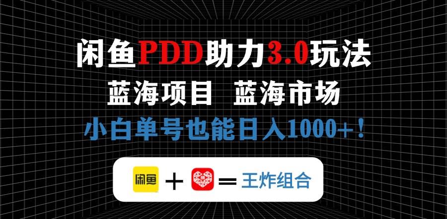 （14517期）闲鱼卖拼多多助力项目，蓝海市场新手也能单号日入1000+-涵知项目站