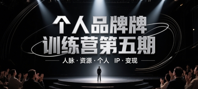 个人品牌训练营第五期，人脉·资源·个人IP·变现-涵知项目站