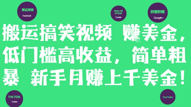 搬运搞笑视频挣美金，低门槛高收益，简单粗暴新手月入上千美刀-涵知项目站