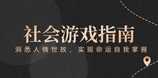 （15000期）付费文章《社会游戏指南：洞悉人情世故，实现命运自我掌握》-涵知项目站