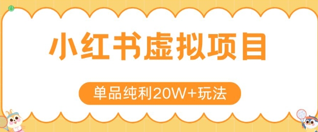 小红书卖虚拟产品，单品纯利20W+玩法分享，4节系列课程-涵知项目站