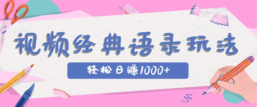 全网低估的短视频玩法，经典IP+语录，几分钟视频轻松日赚1000+-涵知项目站