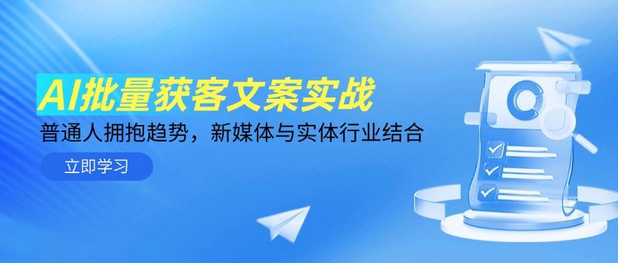 （14814期）AI批量获客文案实战，普通人拥抱趋势，新媒体与实体行业结合-涵知项目站