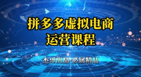 拼多多虚拟资料项目，从起店到出单全套系列教程，从0到1小白也可以轻松上手-涵知项目站