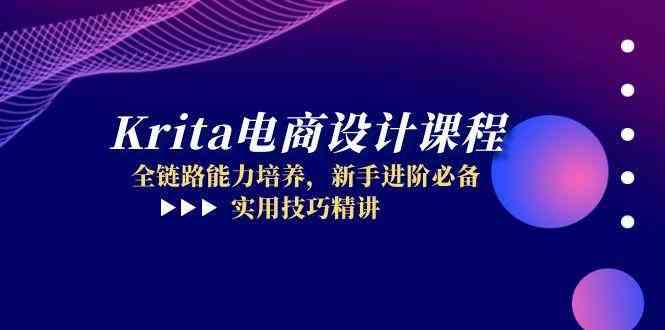 Krita电商设计课程，全链路能力培养，新手进阶必备，实用技巧精讲-涵知项目站