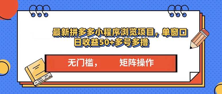 图片[1]-（13760期）最新拼多多小程序变现项目，单窗口日收益50+多号操作-涵知项目站