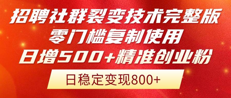 （14858期）招聘社群裂变技术完整版流出！零门槛复制使用，日增500+精准创业流量每…-涵知项目站