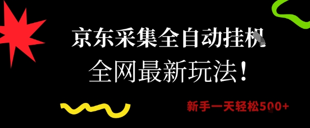 京东采集全自动挂G项目，全网最新玩法新手一天轻松5张【揭秘】-涵知项目站