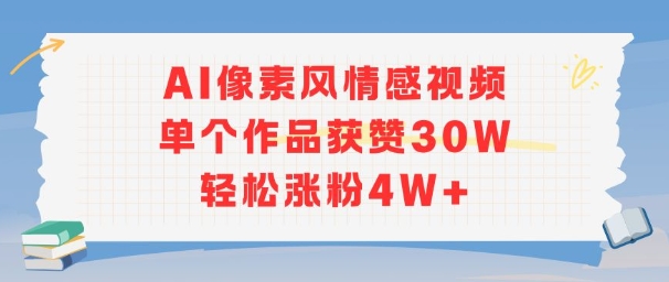 AI像素风情感视频，单个作品获赞30W，轻松涨粉4W+-涵知项目站