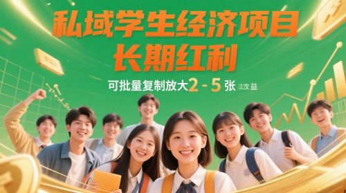 私域学生经济项目，长期红利，可批量复制放大，日收益2-5张-涵知项目站