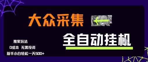 大众采集全自动玩法，新手小白轻松一天5张+，操作简单零成本【揭秘】-涵知项目站