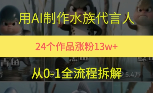 24个作品涨粉13W，用AI制作水族代言人，条条视频万赞，附详细教程-涵知项目站