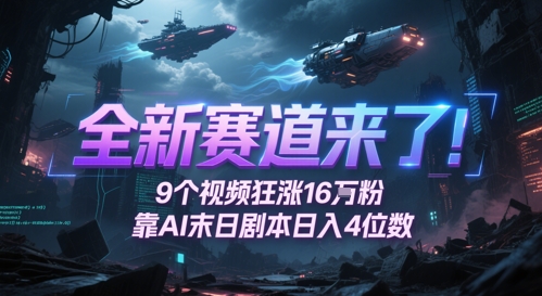 全新赛道来了！9个视频狂涨16W粉，靠AI末日剧本日入4位数，评论区爆肝追更-涵知项目站