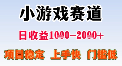 暑期高收益项目，小游戏赛道日收益1-2k+项目长期稳定 上手快 门槛低【揭秘】-涵知项目站