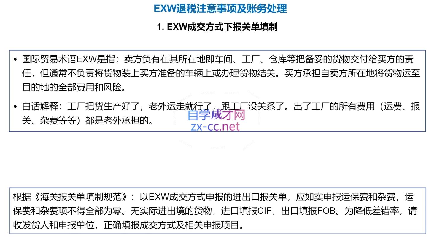 崔sir·出口退税实操-外贸企业+生产企业+跨境电商+进口企业(四课合一)-涵知项目站