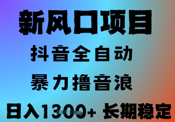最新风口抖音无人直播撸音浪，全自动运行，小白可玩，长期稳定，日入1.3k，可批量收益翻倍【揭秘】-涵知项目站