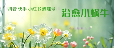 疯狂火爆！抖音，小红书，视频号蜗牛治愈的视频，轻松制作+快速拿到结果-涵知项目站