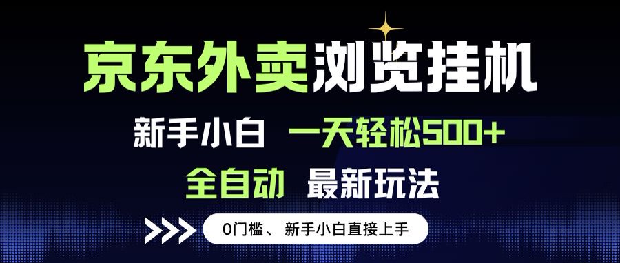 京东外卖浏览全自动项目，操作简单0成本，新手小白轻松一天500+-涵知项目站