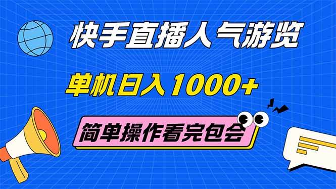 （14935期）快手直播人气游览 单机日入1000+ 简单操作 看完就会-涵知项目站