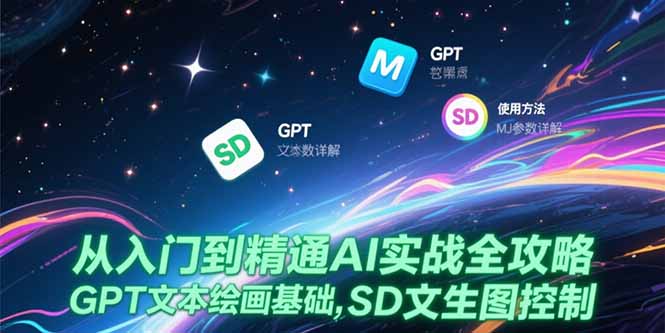从入门到精通AI实战全攻略，GPT文本绘画基础，MJ参数详解，SD文生图控制-涵知项目站