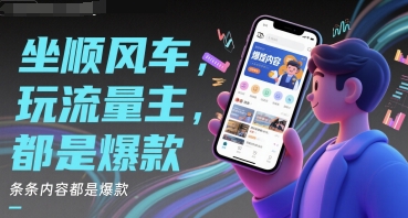 坐顺风车，玩流量主，条条内容都是爆款-涵知项目站