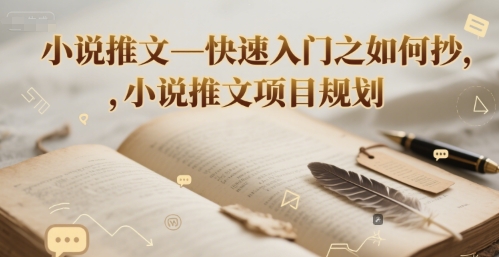 小说推文—快速入门之如何抄 ，小说推文项目规划-涵知项目站
