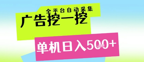 广告挖一挖全自动采集，单机日入5张+，小白轻松矩阵【揭秘】-涵知项目站