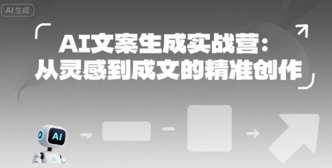 AI文案生成实战营：从灵感到成文的精准创作-涵知项目站
