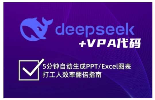 deepseek+VPA代码，5分钟自动生成PPT/Excel图表打工人效率翻倍指南(更新7月)-涵知项目站