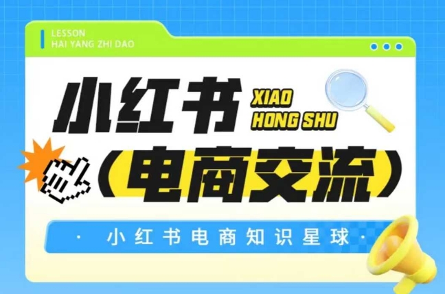 红薯电商知识星球，小红书电商交流-涵知项目站
