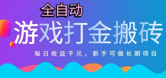 热门全自动打金游戏，日入1k，新手零基础长期可做稳定项目，可多开批量矩阵【揭秘】-涵知项目站
