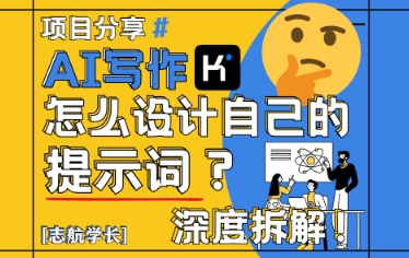 AI写作，怎么设计自己的提示词？（按照演讲稿为例）-涵知项目站