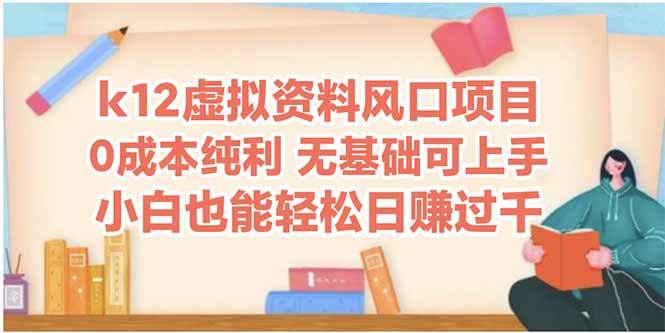 （14810期）k12虚拟资料风口项目，小白也能轻松日赚四位数-涵知项目站