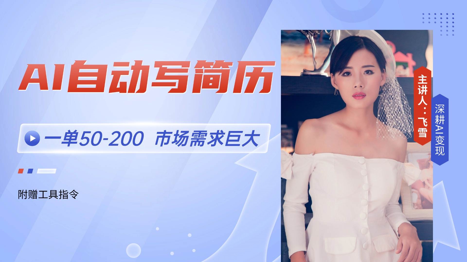 （14970期）AI自动写简历，一单50-200，市场需求巨大，现在旺季，轻松月入过万【附…-涵知项目站