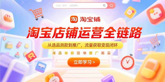 淘宝店铺运营全链路，从选品测款到推广，流量获取变现闭环-涵知项目站
