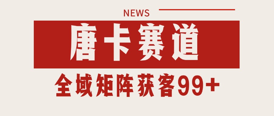 唐卡赛道私域引流获客 自热矩阵SOP日引流99+精准客资-涵知项目站
