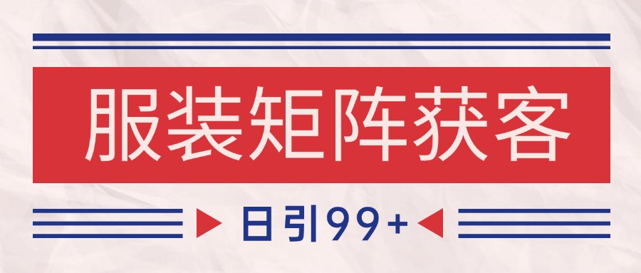 小红书某音服装赛道引流获客 自热矩阵日引200+-涵知项目站