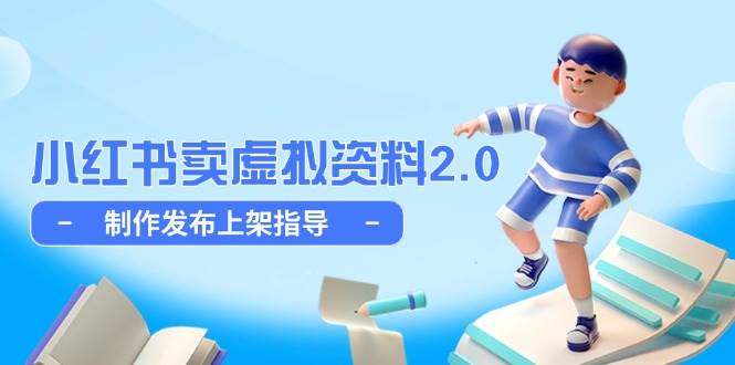 （14796期）小红书卖虚拟资料2.0，制作发布上架指导，简单玩法细水长流-涵知项目站