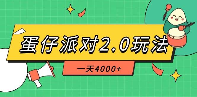 （14935期）蛋仔派对2.0玩法，一天4000+，超级冷门玩法，一部手机稳定操作-涵知项目站