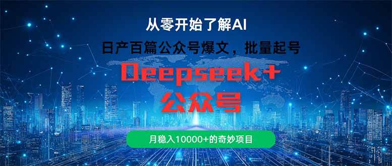 （14859期）日产百篇公众号爆文，批量起号，月稳入10000+的奇妙项目-涵知项目站
