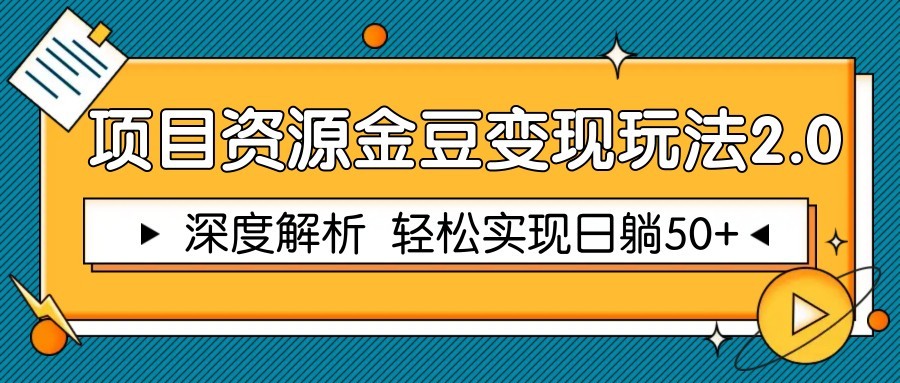 项目资源金豆变现玩法2.0，深度解析 轻松实现躺赚50+-涵知项目站