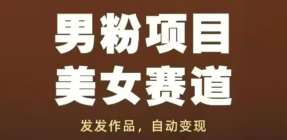 男粉项目美女赛道，发发作品，轻松获流自动变现-涵知项目站