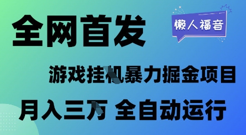 全网首发，游戏挂G暴力掘金项目，懒人福音全自动运行，月入1W+【揭秘】-涵知项目站