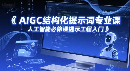 AIGC结构化提示词专业课，人工智能必修课提示工程入门-涵知项目站